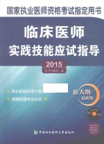 临床医师实践技能应试指导  2015版