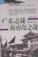 中国人民解放军百战百胜经典战役史 广东之战 海南岛之战