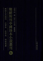 朝鲜所刊中国珍本小说丛刊  8  删補文苑楂橘  效顰集  花影集  钟离葫庐