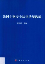 法国生物安全法律法规汇编