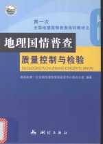 地理国情普查质量控制与检验