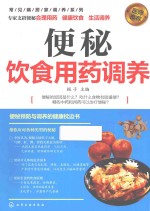 常见病居家调养系列 便秘饮食用药调养