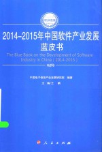 2014-2015年中国工业和信息化发展系列蓝皮书 2014-2015年中国软件产业发展蓝皮书