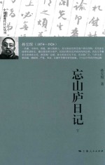 中国近现代日记丛刊 忘山庐日记 下