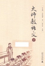 大师教语文 下