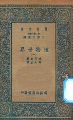 万有文库 第二集七百种 330 植物世界 1