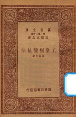 万有文库 第一集一千种 0618 工业树种植法