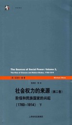 社会权力的来源 第2卷 阶级和民族国家的兴起 1760-1914 下