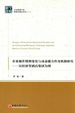 中经管理文库 企业操作惯例变化与动态能力作用机制研究 以经济型酒店集团为例