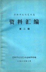吉林市文化艺术志 资料汇编 第2辑