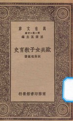 万有文库 第一种一千集 0341 欧美女子教育史