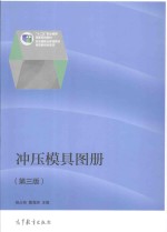 “十二五”职业教育国家规划教材 冲压模具图册 第3版