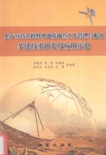 基于3S技术的野外地质调查工作管理与服务关键技术研究及应用示范