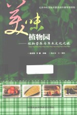 美味植物园 植物营养与草木文化之旅