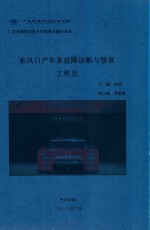 广东交通职业技术学院校教材系列 东风日产车系故障诊断与修复工作页