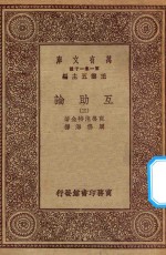 万有文库 第一集一千种 0098 互助论 3