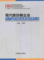 现代股份制企业国际标准化管理丛书 现代股份制企业生产运作国际标准化管理全书 下