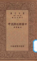 万有文库 第一集一千种 0651 中国雕版源流考