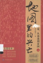 地图里的兴亡  秦，从部落到帝国  上