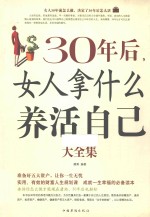 30年后，女人拿什么养活自己大全集 超值白金版