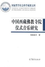 国家哲学社会科学成果文库 中国西藏佛教寺院仪式音乐研究