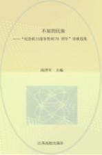 不屈的民族 “纪念抗日战争胜利七十周年”诗歌选集