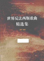 珍爱和平 世界反法西斯歌曲精选集