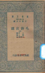 万有文库 第二集七百种 418 毛诗注疏 4