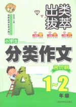 小蜜蜂·出类拔萃  小学生分类作文名优榜  一-二年级