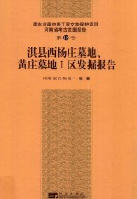 淇县西杨庄墓地、黄庄墓地一区发掘报告