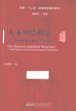 中国经济转型丛书 人本型结构论 中国经济结构转型新思维