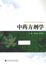 中药方剂学