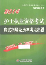 护士执业资格考试应试指导及历年考点串讲 2014