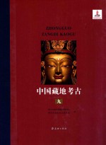 中国藏地考古 综合研究编 考古分论 第9册