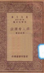 万有文库 第一集一千种 0517 病人看护法