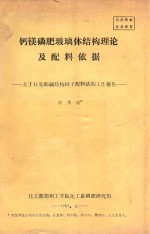 钙镁磷肥玻璃体结构理论及配料依据