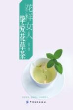 花样女人 挚爱花草茶