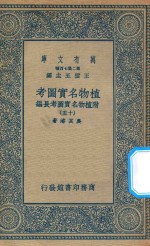 万有文库 第二集七百种 317 植物名实图考 附植物名实图考长编 15