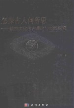 怎探古人何所思 精神文化考古理论与实践探索