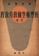 国民学校 模型航空机教育教程 试案