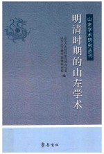 山左学术研究丛刊 明清时期的山左学术