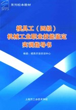 系列校本教材 模具工（四级）机械工业职业技能鉴定实训指导书