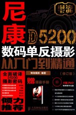 尼康D5200数码单反摄影从入门到精通