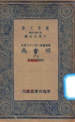 万有文库 第二集七百种 141 明会典 1