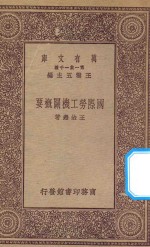 万有文库 第一集一千种 0150 国际劳工机关概要