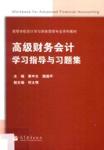 高等学校会计学与财务管理专业系列教材  高级财务会计学习指导与习题集