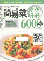 简易菜分步详解6000例