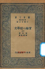 万有文库 第二集七百种 051 实验心理学史 5