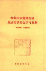 征集国家能源交通重点建设基金学习材料