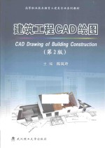 高等职业技术教育土建类专业系列教材  建筑工程CAD绘图  第2版